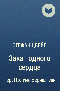 Закат одного сердца