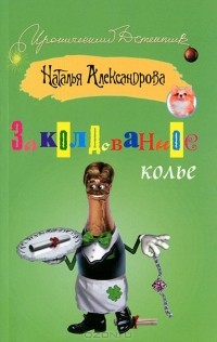 Заколдованное колье