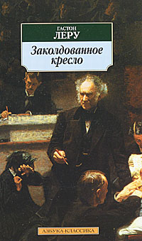 Заколдованное кресло