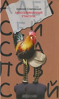 Заколдованный участок