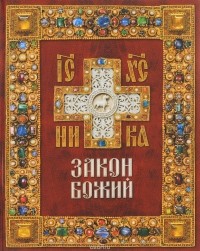 Закон Божий