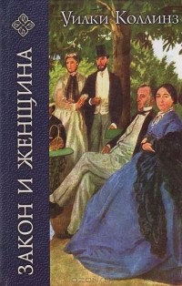 Закон и женщина