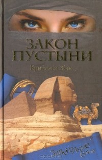 Закон пустыни