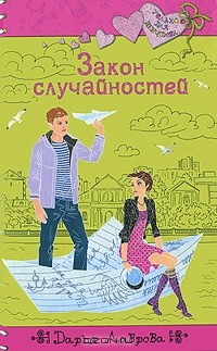 Закон случайностей