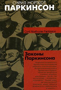 Законы Паркинсона