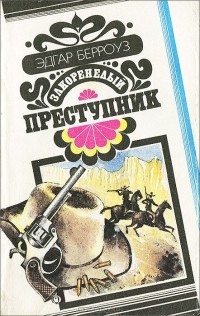 Закоренелый преступник