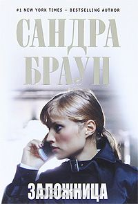 Заложница