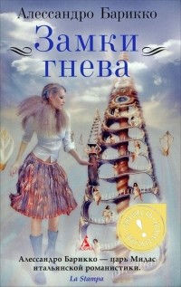 Замки гнева
