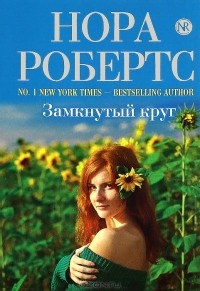 Замкнутый круг