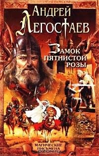 Замок Пятнистой Розы