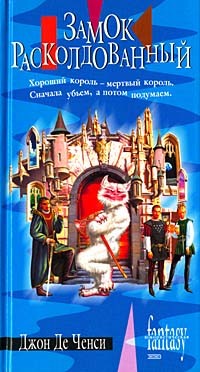 Замок расколдованный