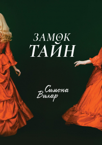 Замок тайн