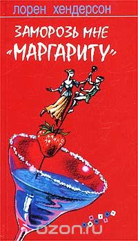 Заморозь мне "маргариту"