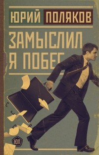 Замыслил я побег…