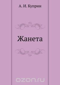 Жанета