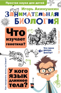 Занимательная биология