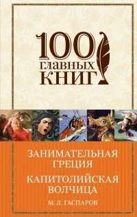 Занимательная  Греция. Капитолийская волчица