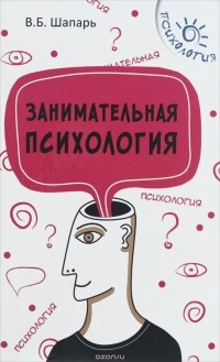 Занимательная психология