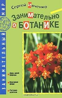 Занимательно о ботанике