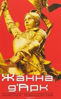 Жанна д'Арк