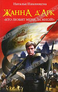 Жанна д'Арк. "Кто любит меня, за мной!"