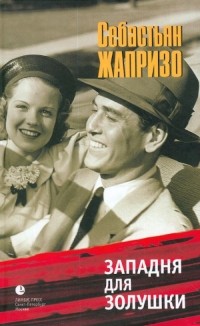 Западня для Золушки