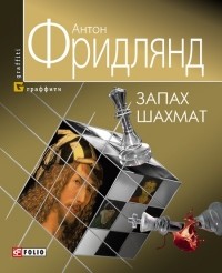 Запах шахмат