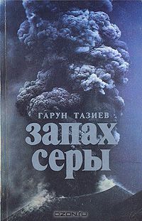 Запах серы