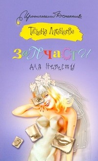 Запчасти для невесты