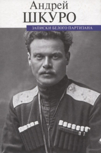 Записки белого партизана