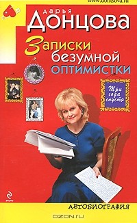 Записки безумной оптимистки. Три года спустя. Автобиография