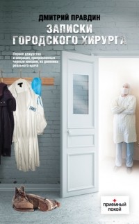 Записки  городского  хирурга