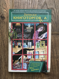 Записки книготорговца