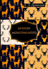 Записки мелкотравчатого