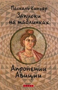 Записки на табличках Апронении Авиции