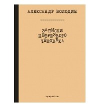 Записки нетрезвого человека
