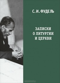 Записки о литургии и Церкви
