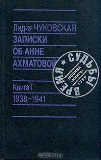 Записки об Анне Ахматовой. Книга I. 1938—1941