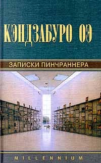 Записки пинчраннера