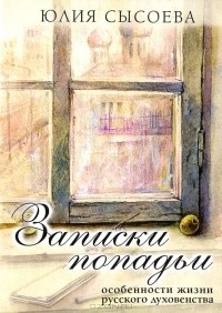 Записки попадьи. Особенности жизни русского духовенства