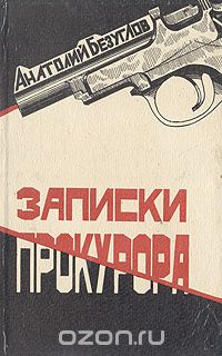 Записки прокурора