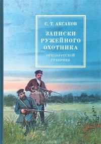 Записки ружейного охотника оренбургской губернии
