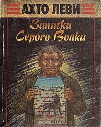 Записки Серого Волка