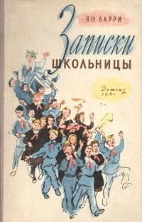 Записки школьницы