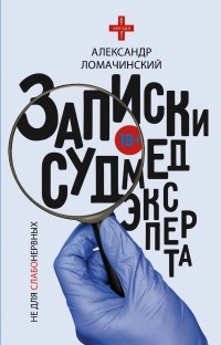 Записки судмедэксперта