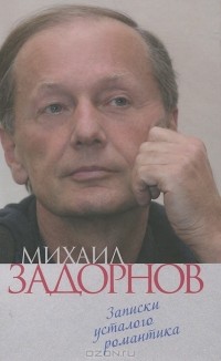 Записки усталого романтика
