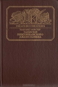 Записки викторианского джентльмена