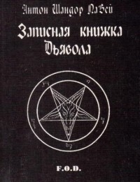 Записная книжка Дьявола
