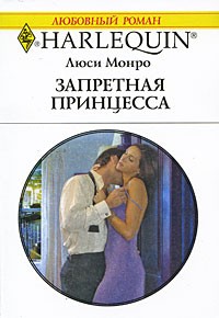 Запретная принцесса