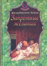 Запретные желания